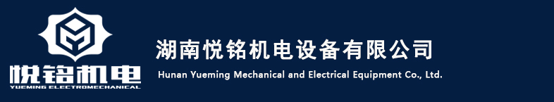 湖南電梯，奧的斯電梯，湖南悅銘機(jī)電設(shè)備有限公司